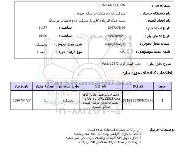 استعلام, پمپ فشاری قوی WKL 125.2