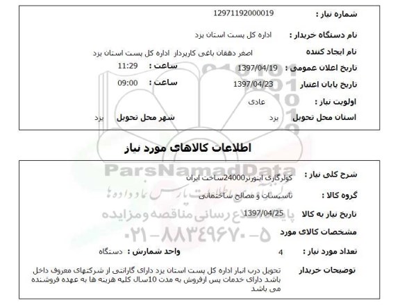 استعلام, استعلام کولر گازی اینورتر 24000 ...