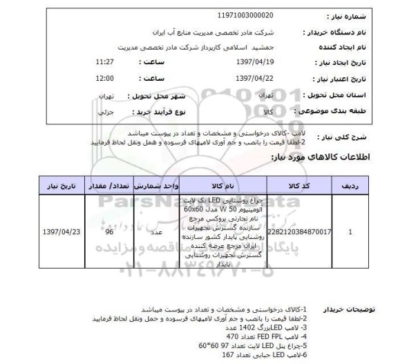 استعلام , استعلام لامپ ...