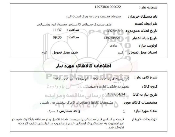 استعلام , استعلام گاز رومیزی