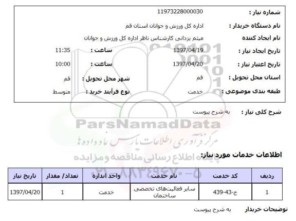 استعلام, استعلام سایر فعالیت های تخصصی ساختمان