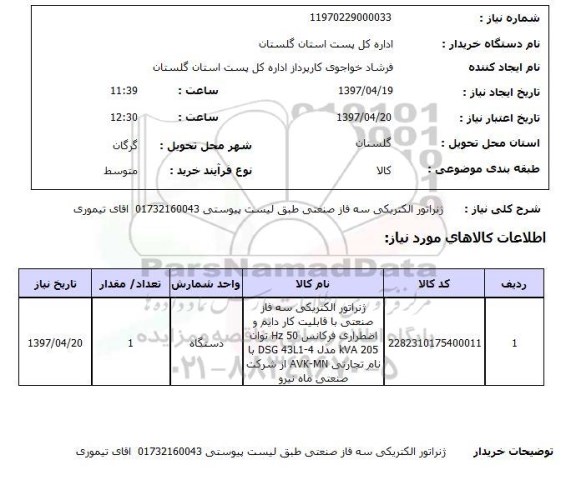 استعلام , استعلام ژنراتور الکتریکی سه فاز صنعتی