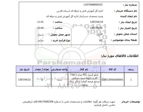 استعلام , استعلام تابلو کنترل PLC 