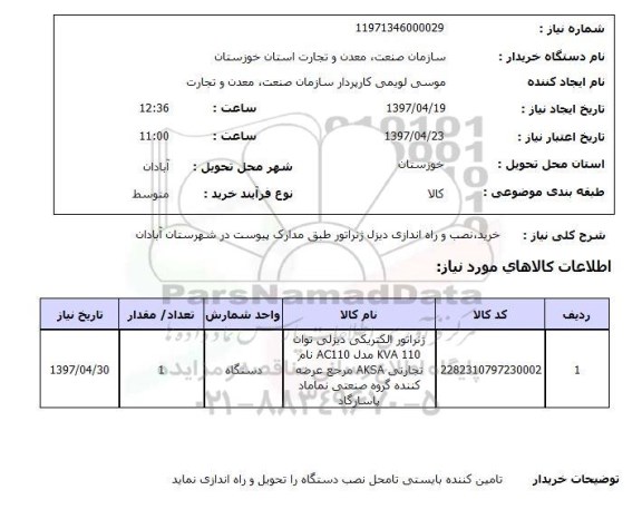 استعلام, خرید، نصب و راه اندازی دیزل ژنراتور