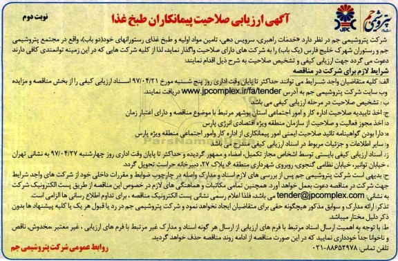 آگهی ارزیابی صلاحیت پیمانکاران طبخ غذا نوبت دوم