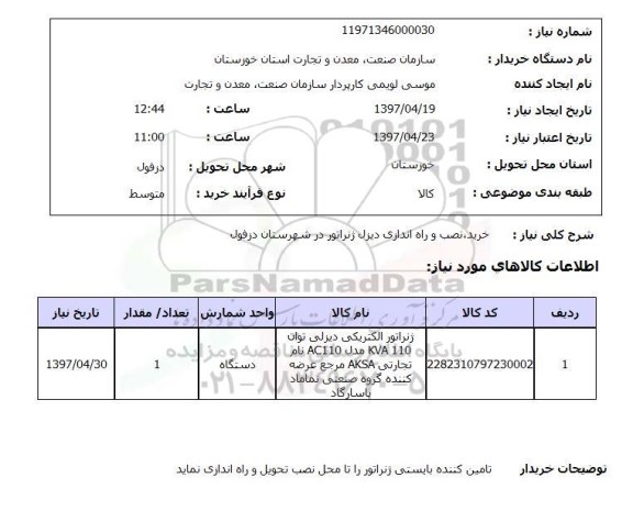 استعلام, خرید، نصب و راه اندازی دیزل ژنراتور