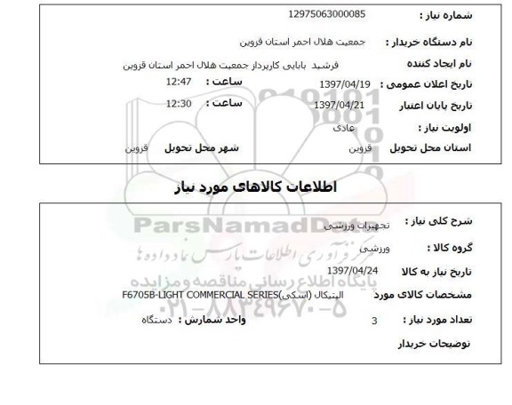 استعلام,استعلام تجهیزات ورزشی