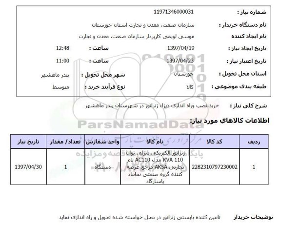 استعلام,استعلام خرید، نصب و راه اندازی دیزل ژنراتور...