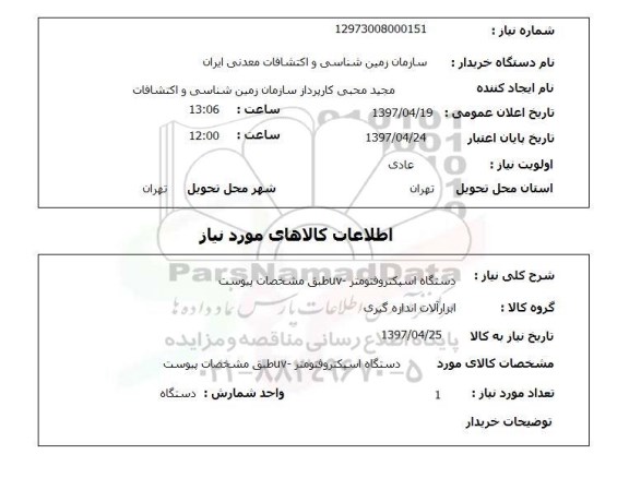 استعلام,استعلام دستگاه اسپکتروفتومتر 