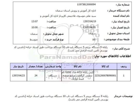 استعلام, استعلام رایانه 9 دستگاه پرینتر 5 دستگاه ...