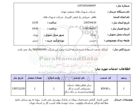 استعلام , استعلام سایر فعالیت خدمات پشتیابی کسب و کار