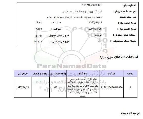 استعلام, کولر گازی سرمایشی طرح اسپلیت 