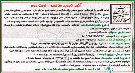 آگهی تجدید مناقصه , مناقصه انجام امور راهنمایی موزه های سطح استان.. تجدید نوبت دوم 