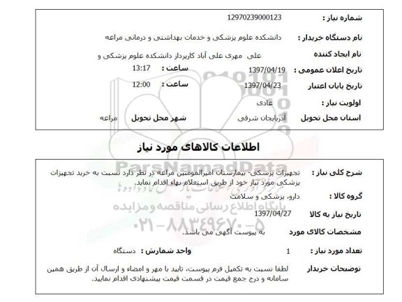 استعلام ,استعلام تجهیزات پزشکی 