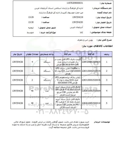استعلام, یو پی اس و باطری
