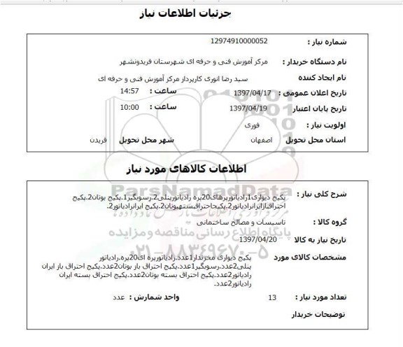 استعلام , استعلام پکیج ...