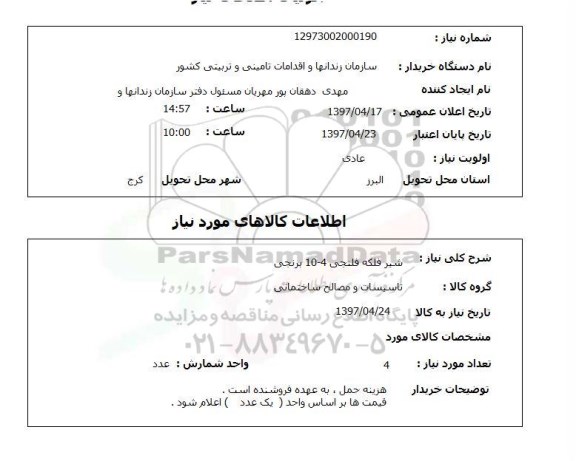 استعلام, شیر فلکه فلنجی 4-10 برنجی 