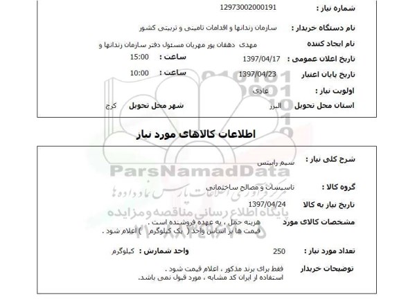 استعلام , استعلام سیم ...