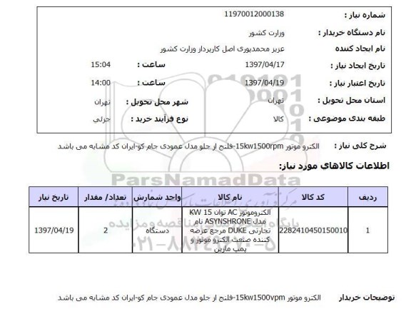 استعلام  , استعلام الکترومتور 
