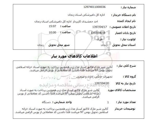 استعلام,آنالیزر شیر مارک لاکتور...