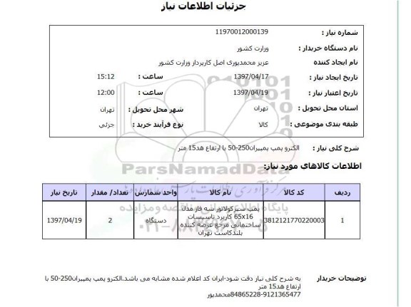 استعلام , استعلام الکتروپمپ