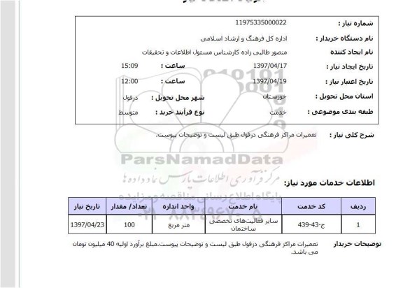استعلام, تعمیرات مراکز فرهنگی ...
