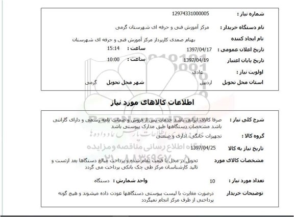 استعلام , استعلام تجهیزات خانگی، اداری و صنعتی ...