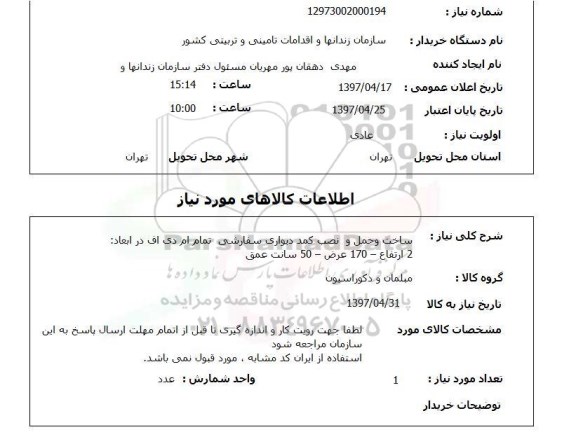 استعلام, ساخت و حمل و نصب کمد دیواری 