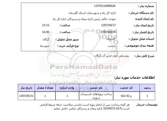 استعلام, استعلام ساخت پروژه های تاسیسات شهری...
