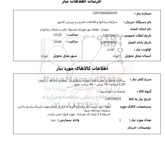 استعلام, استعلام ساخت و حمل و نصب کمد دیواری سفارشی ...