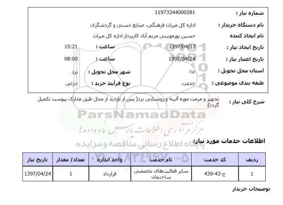 استعلام , استعلام تجهیز و مرمت ...
