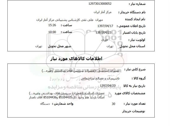 استعلام , استعلام تعمیرات اساسی