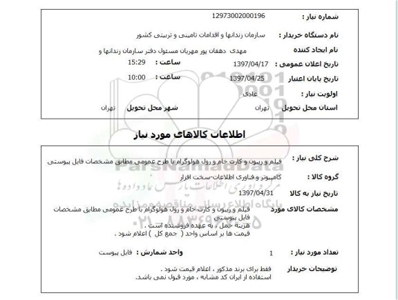 استعلام,استعلام فیلم و ریبون و کارت خام و رول هولوگرام با طرح عمومی