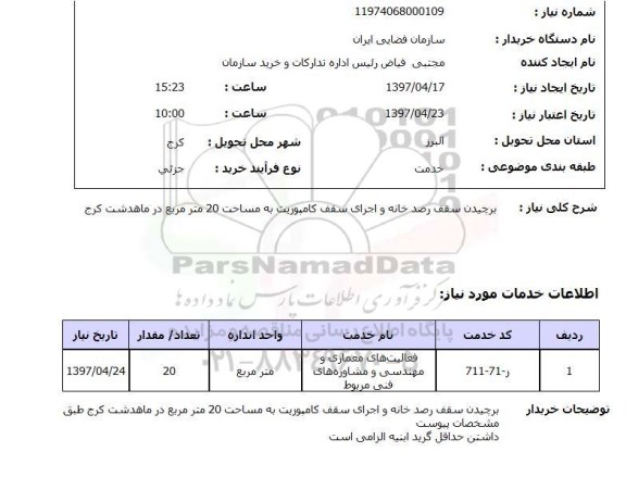 استعلام,برچیدن سقف رصدخانه...