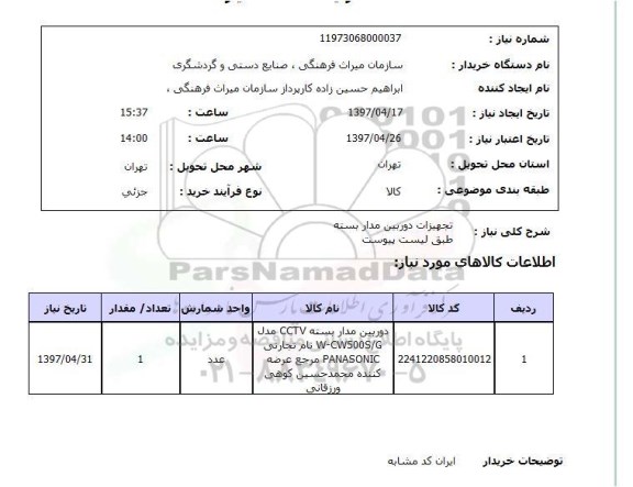 استعلام , استعلام تجهیزات دوربیبن مدار بسته