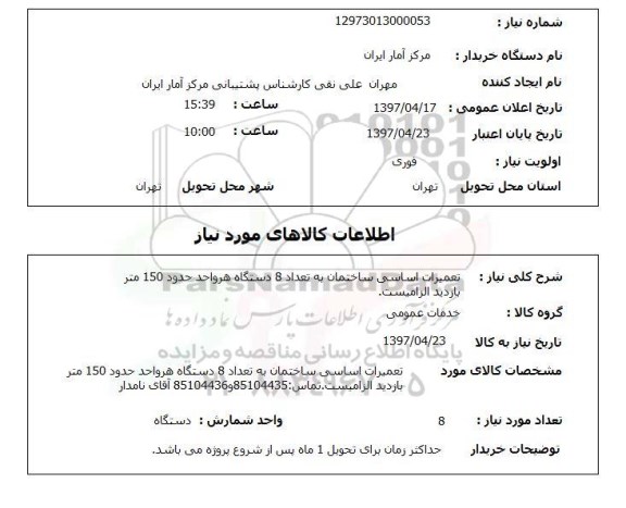 استعلام ,استعلام تعمیرات اساسی ساختمان