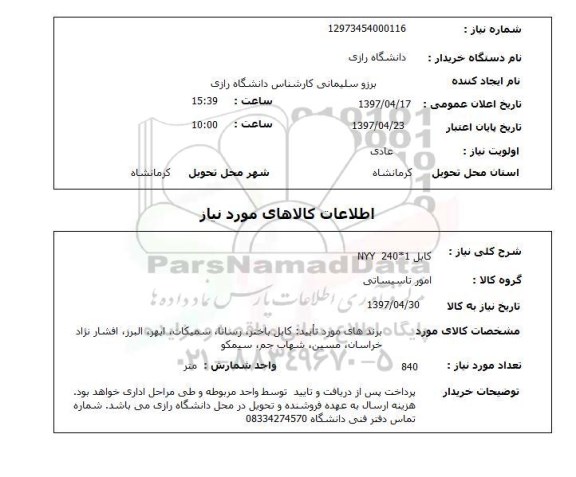استعلام, استعلام کابل 1*240 NYY...
