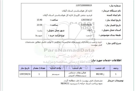 استعلام , استعلام خرید و نصب و راه اندازی دوربین های مداربسته حفاظتی