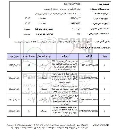 استعلام,استعلام تجهیزات رشته خیاطی و طراحی دوخت 