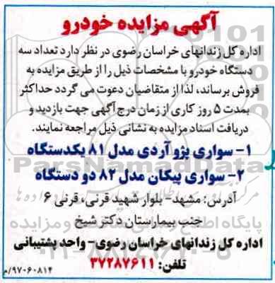 آگهی مزایده، مزایده تعداد سه دستگاه خودرو