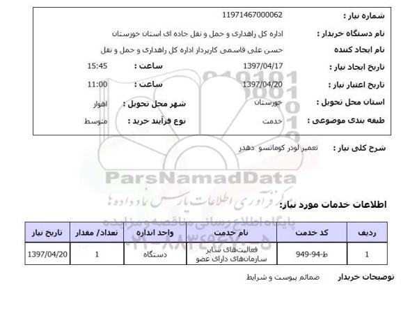 استعلام, استعلام تعمیر لودر کوماتسو دهدز