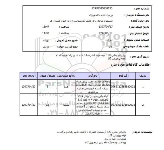 استعلام, استعلام رادیاتور پنلی...
