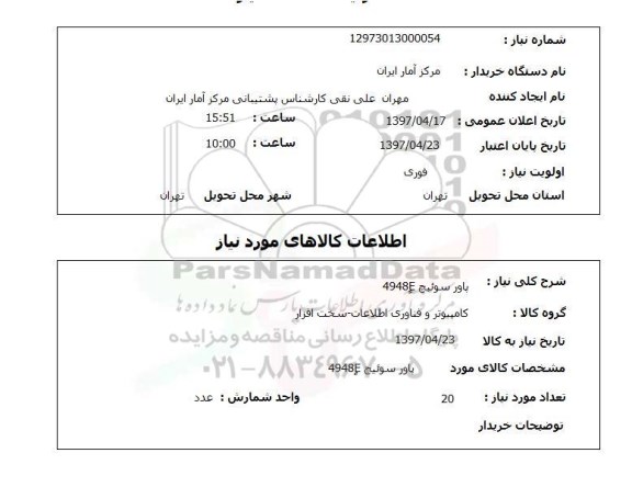 استعلام, استعلام  پاور سوئیچ 4948e