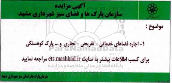 آگهی مزایده,مزایده اجاره فضاهای خدماتی، تفریحی...