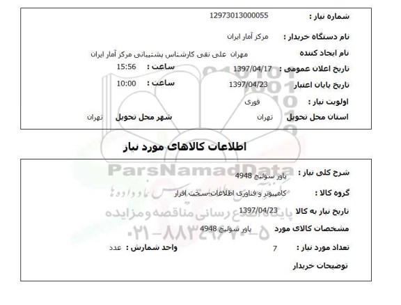 استعلام, استعلام پاور سوئیچ 4948