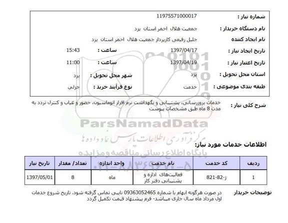 استعلام, استعلام خدمات بروز رسانی  پشتیبانی و نگهداشت نرم افزار ...