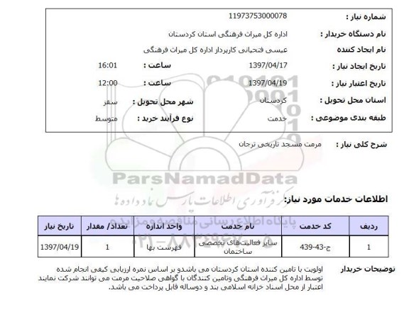 استعلام, استعلام مرمت مسجد تاریخی...