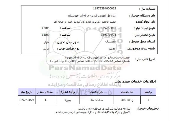 استعلام, تعمیرات ساختمانی مراکز آموزش فنی و حرفه ای 