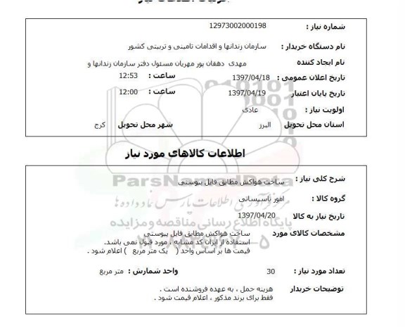 استعلام, ساخت هواکش 