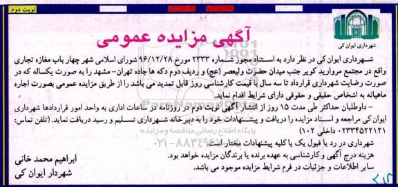 مزایده , مزایده چهار باب مغازه تجاری - نوبت دوم